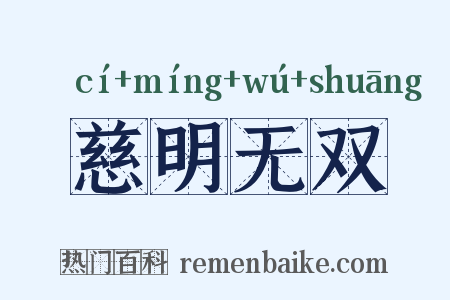 慈明无双是什么意思的图片